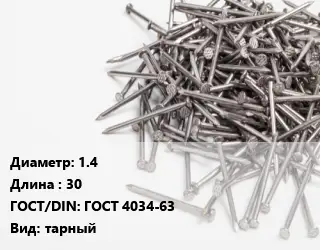 Гвоздь 1.4х30 ГОСТ: ГОСТ 4034-63 тарный